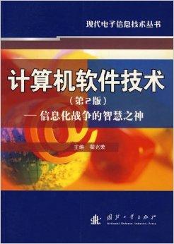 計算機(jī)軟件技術(shù) 信息化戰(zhàn)爭的智慧之神與軟硬件協(xié)同開發(fā)之路